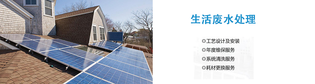 生活废水处理