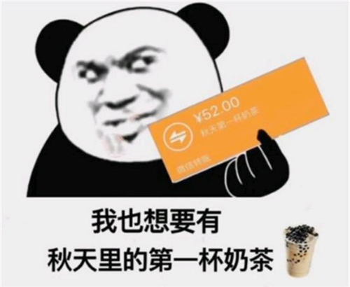 “秋天的第一杯奶茶”是什么梗，出处在这里！