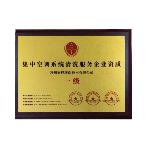 集中空调系统清洗服务企业资质