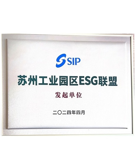 苏州工业园区ESG联盟资质证书