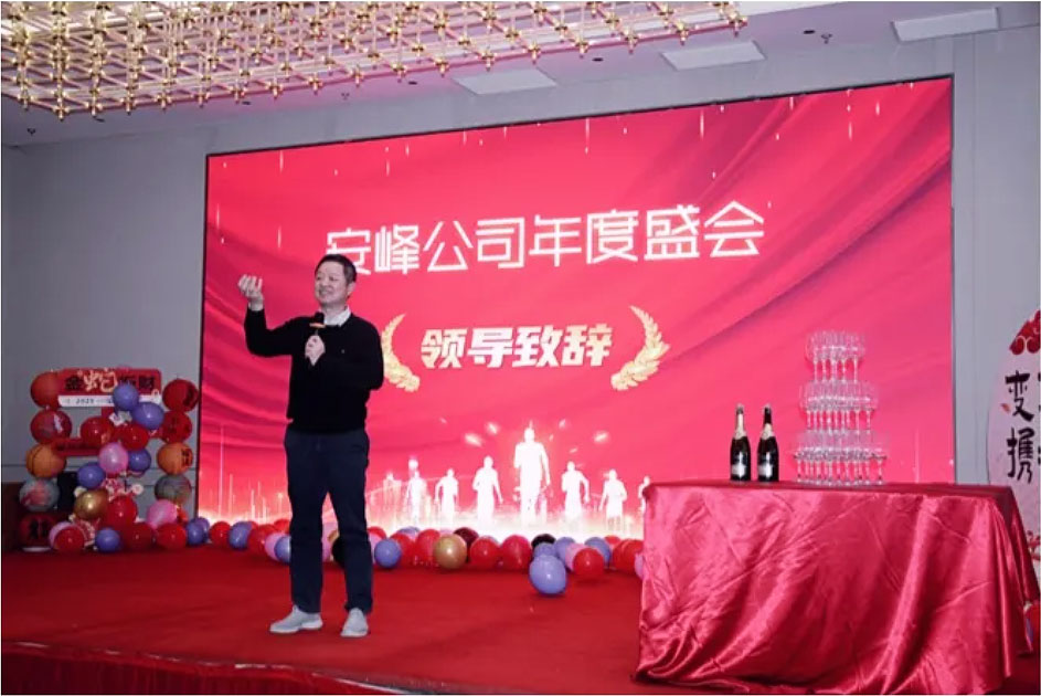 2024安峰年会圆满落幕：以变革为帆，携手驶向未来